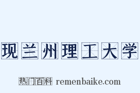 现兰州理工大学是什么意思的图片